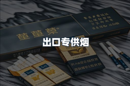 进口香烟